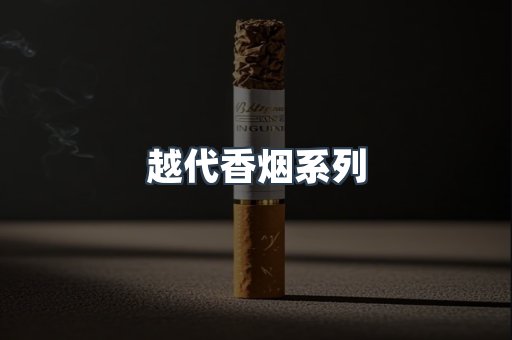 越代香烟系列