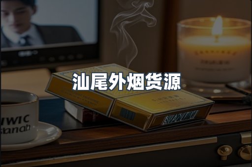 汕尾外烟货源